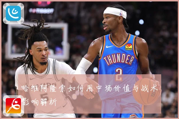哈维阿隆索如何用中场价值与战术影响解析