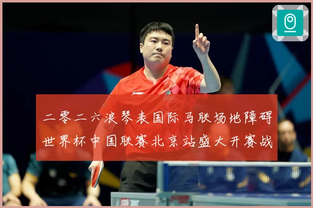 二零二六浪琴表国际马联场地障碍世界杯中国联赛北京站盛大开赛战术观察