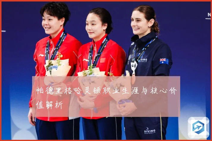 帕德里格哈灵顿职业生涯与核心价值解析