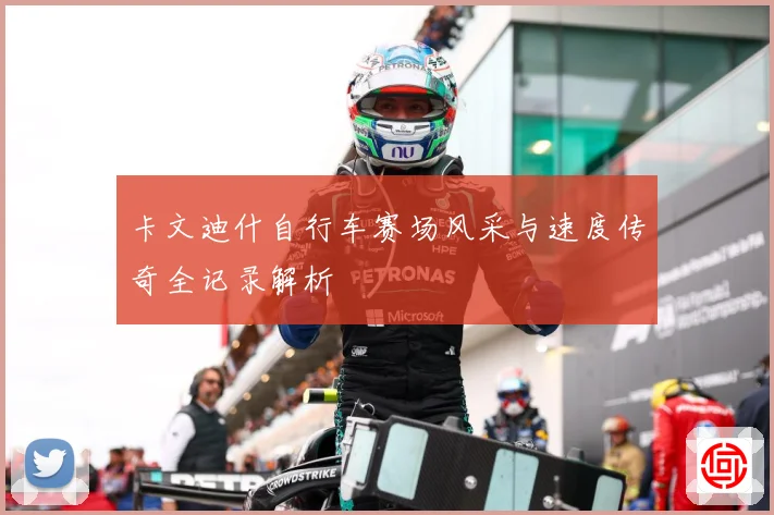 卡文迪什自行车赛场风采与速度传奇全记录解析