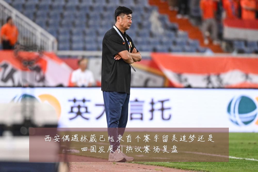 西安偶遇林葳已结束首个赛季留美追梦还是回国发展引热议赛场复盘