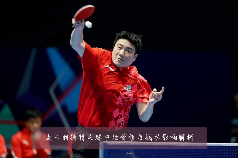 麦卡利斯特足球中场价值与战术影响解析