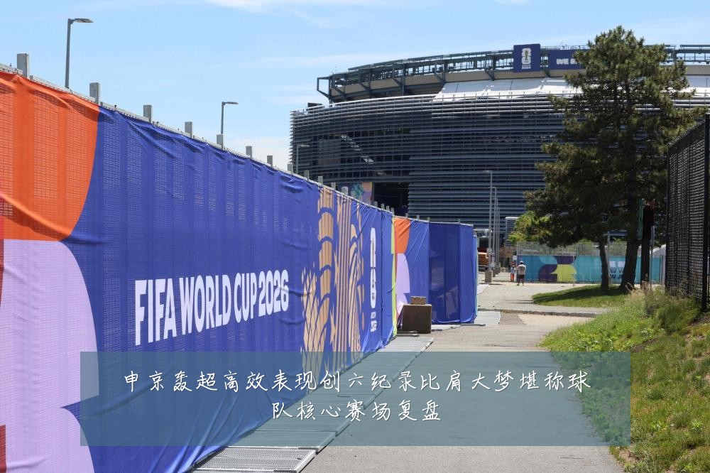 申京轰超高效表现创六纪录比肩大梦堪称球队核心赛场复盘