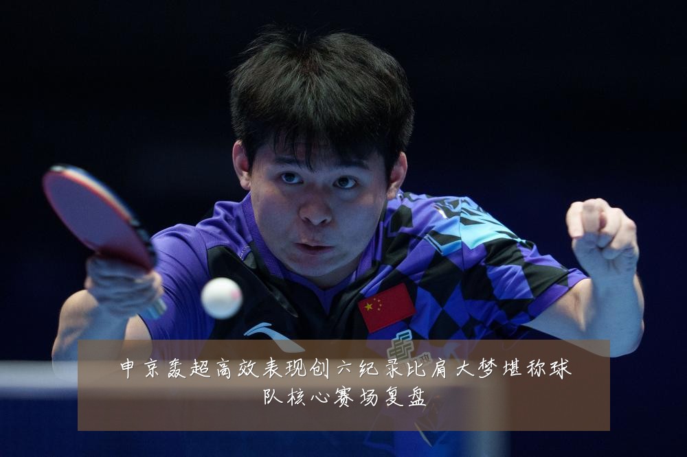 申京轰超高效表现创六纪录比肩大梦堪称球队核心赛场复盘