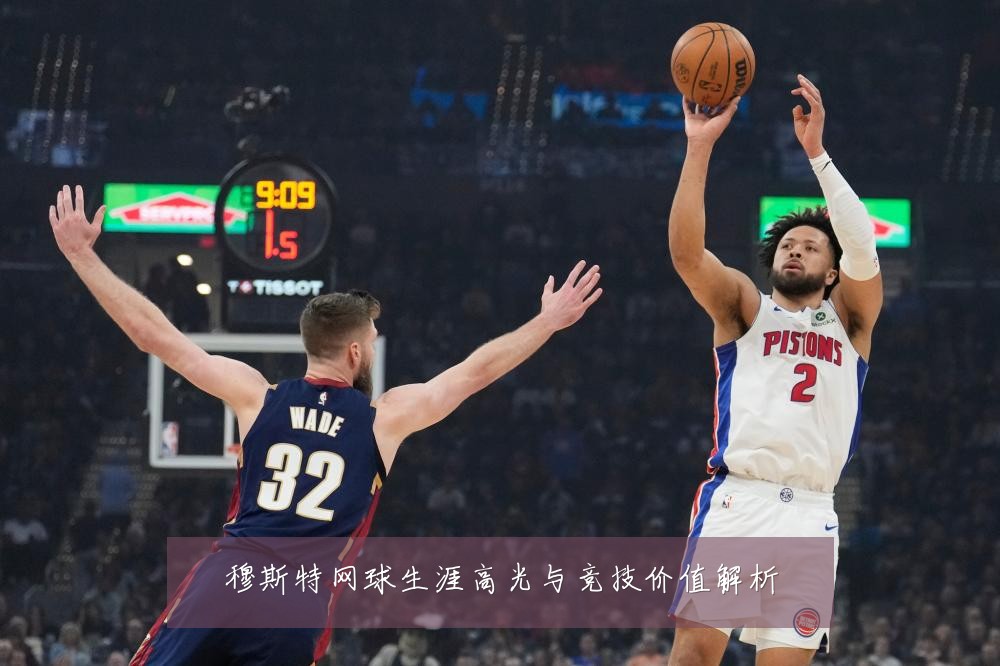 穆斯特网球生涯高光与竞技价值解析