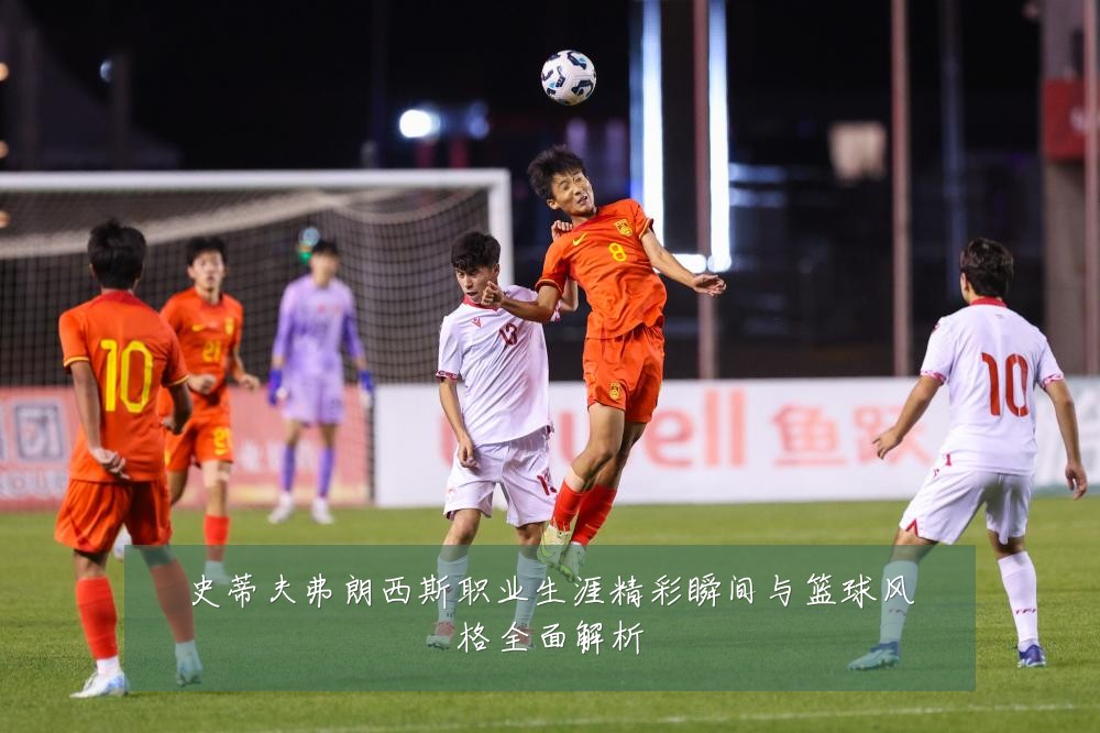 史蒂夫弗朗西斯职业生涯精彩瞬间与篮球风格全面解析