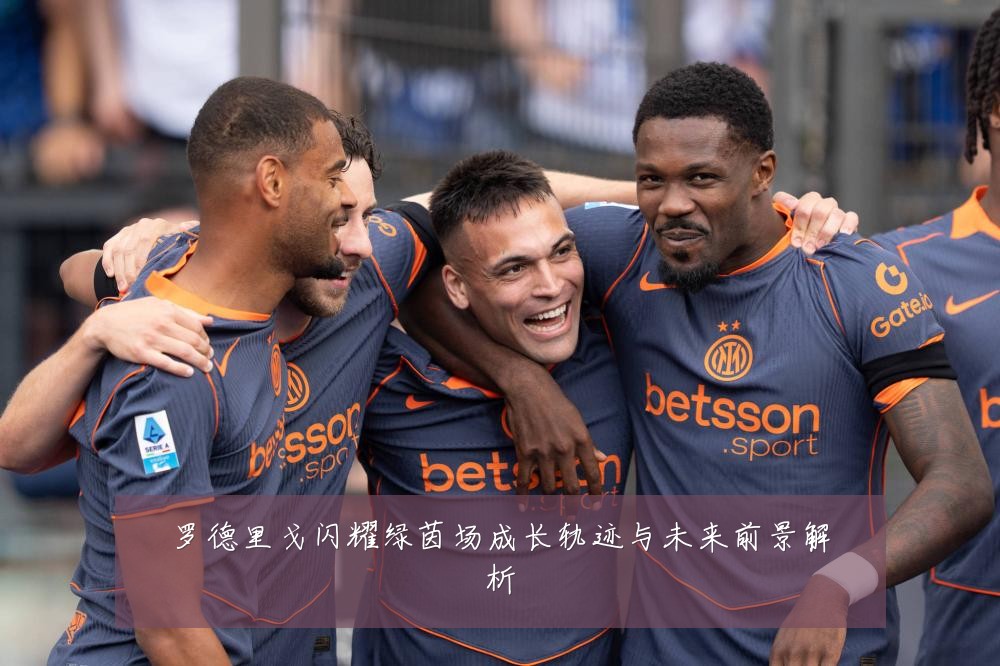 罗德里戈闪耀绿茵场成长轨迹与未来前景解析