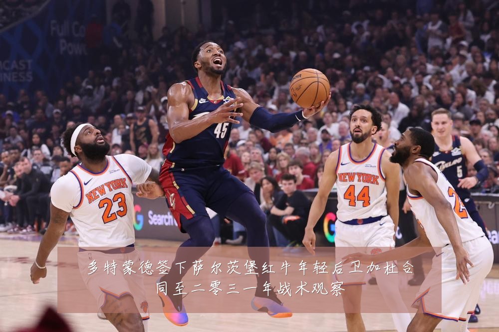 多特蒙德签下萨尔茨堡红牛年轻后卫加杜合同至二零三一年战术观察