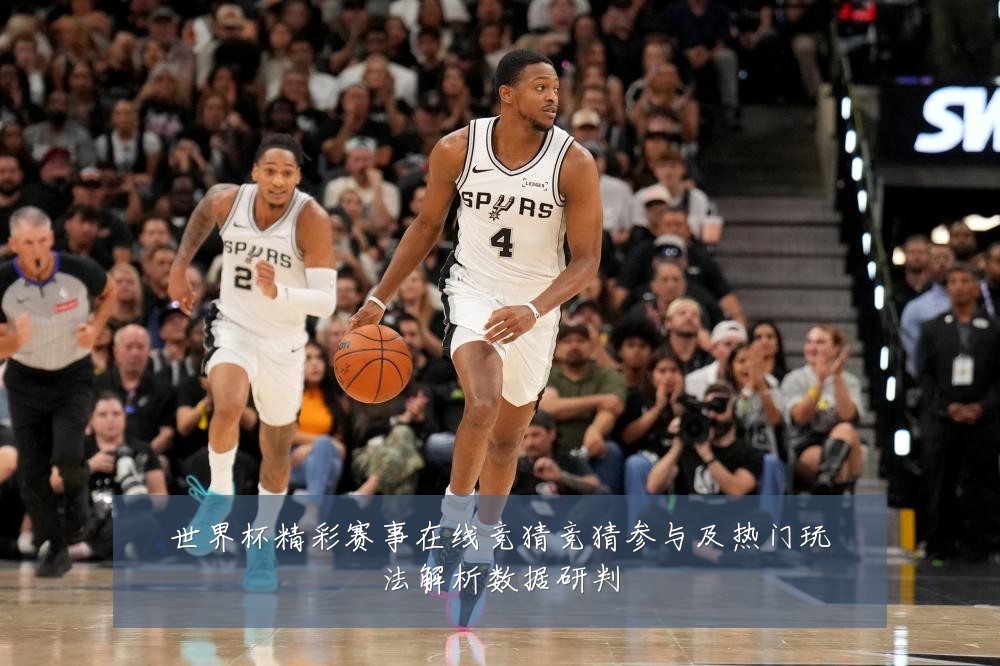 世界杯精彩赛事在线竞猜竞猜参与及热门玩法解析数据研判