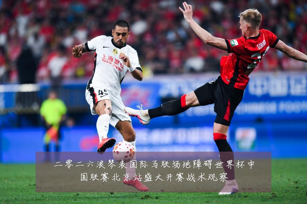 二零二六浪琴表国际马联场地障碍世界杯中国联赛北京站盛大开赛战术观察
