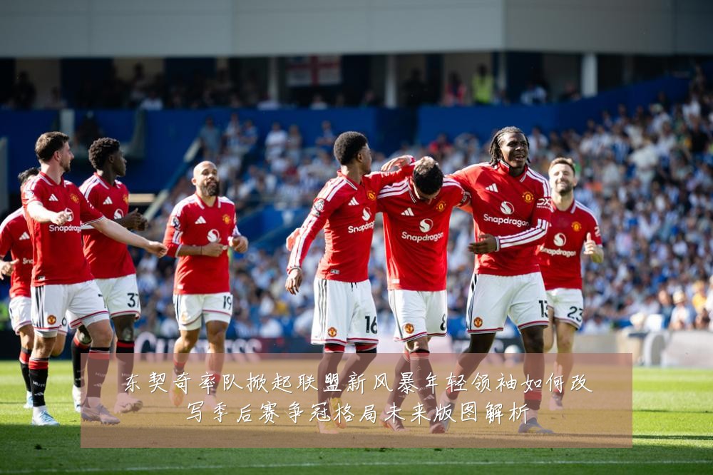 东契奇率队掀起联盟新风暴年轻领袖如何改写季后赛争冠格局未来版图解析