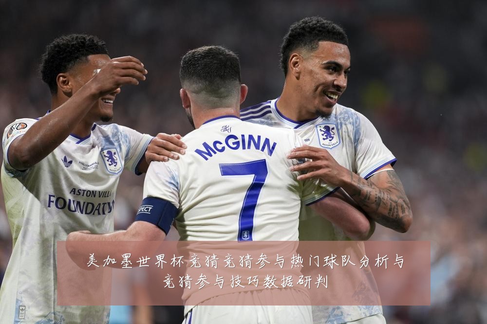 美加墨世界杯竞猜竞猜参与热门球队分析与竞猜参与技巧数据研判
