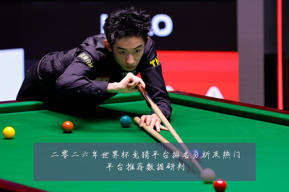 二零二六年世界杯竞猜平台排名分析及热门平台推荐数据研判