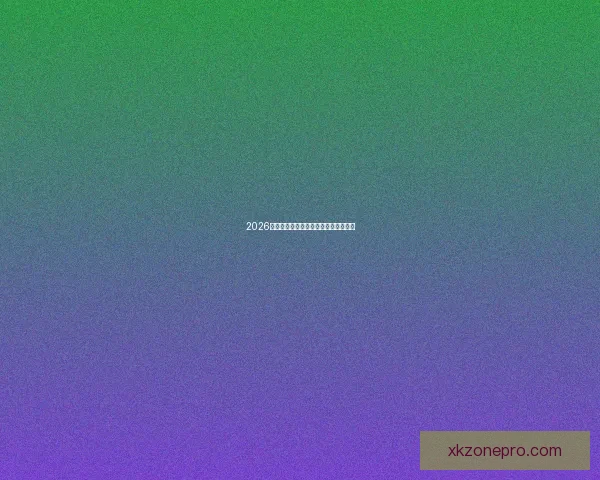 2026年世界杯全景解析与各大劲旅夺冠前瞻